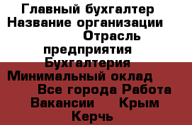 Главный бухгалтер › Название организации ­ SUBWAY › Отрасль предприятия ­ Бухгалтерия › Минимальный оклад ­ 40 000 - Все города Работа » Вакансии   . Крым,Керчь